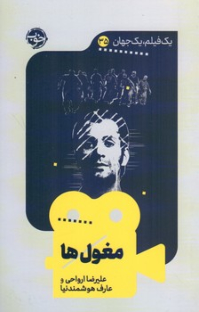 تصویر  یک فیلم یک جهان  35 - مغول ها  (پالتویی-شمیز)